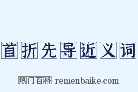 首折先导近义词是什么意思的图片